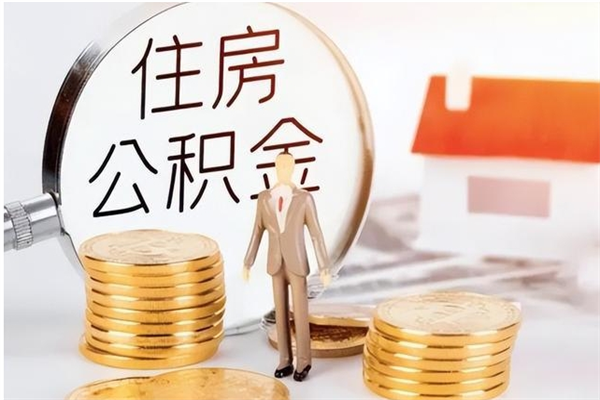 石嘴山在职员工可以领取公积金吗（在职可以领住房公积金吗）