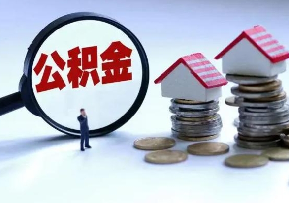 石嘴山在职员工可以领取公积金吗（在职可以领住房公积金吗）