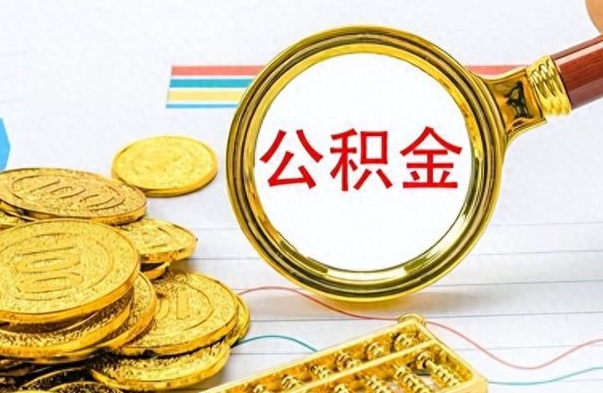 石嘴山离职公积金如何取（离职公积金提取步骤）